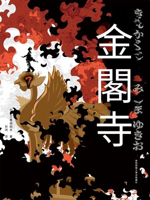 cover image of 金閣寺